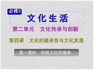 山西省高考政治復(fù)習(xí) 第2單元第4課第1課時(shí) 傳統(tǒng)文化的繼承課件 新人教版必修3