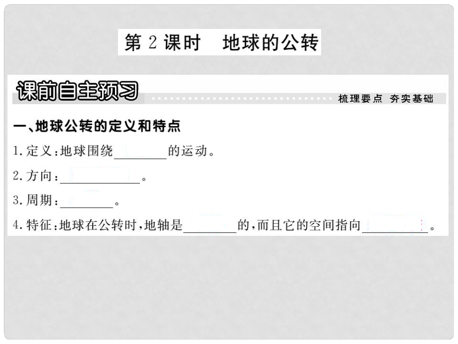 七年級(jí)地理上冊(cè) 第一章 第二節(jié) 地球的運(yùn)動(dòng)（第2課時(shí) 地球的公轉(zhuǎn)）課件 新人教版_第1頁(yè)