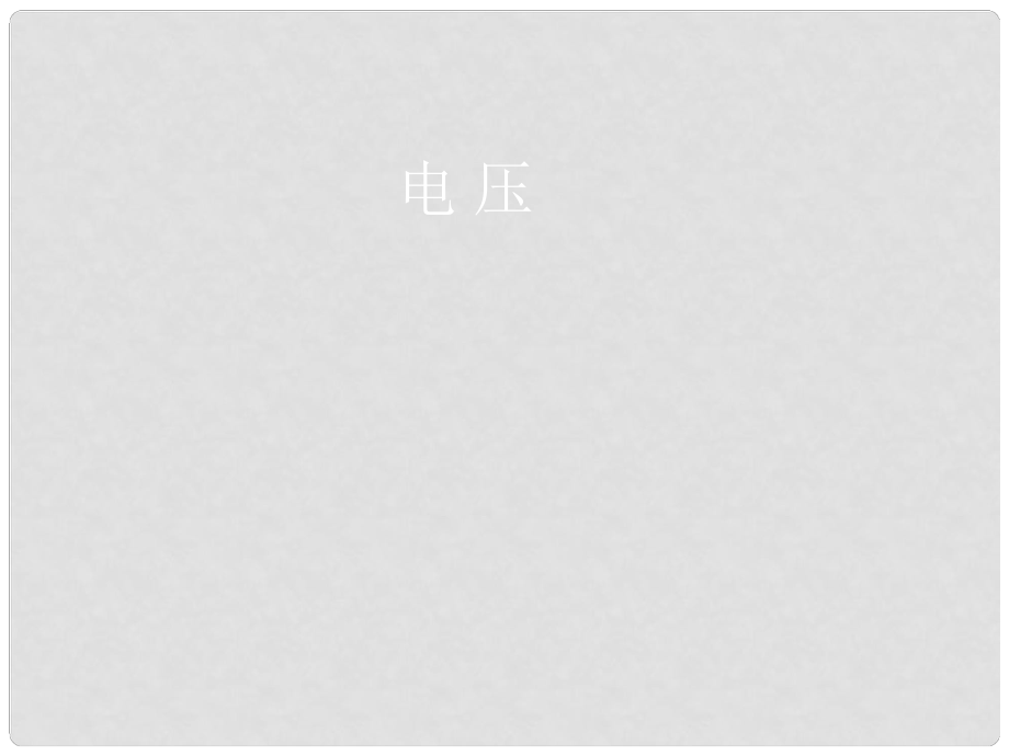 廣東省始興縣墨江中學(xué)九年級(jí)物理全冊(cè) 第16章 第1節(jié) 電壓課件4 （新版）新人教版_第1頁(yè)