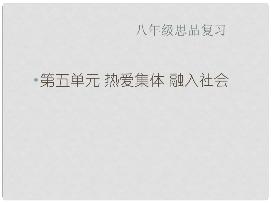 山東省單縣李田樓初級(jí)中學(xué)八年級(jí)政治下冊(cè) 第五單元 熱愛集體 融入社會(huì)復(fù)習(xí)課件 魯教版_第1頁