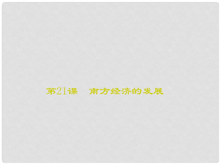 七年级历史上册 第四单元 第21课 南方经济的发展课件 北师大版_第1页