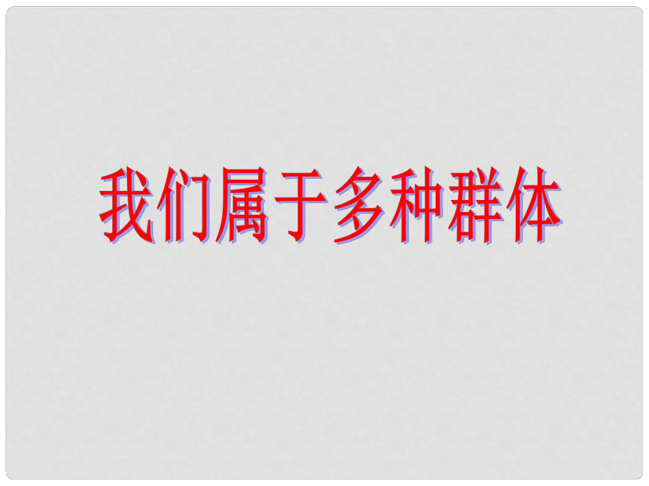 七年級政治上冊 第二單元 第四課 第1框 我們屬于多種群體課件 人民版_第1頁