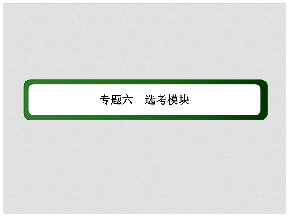 高考物理二輪專題復習 161 分子動理論 氣體及熱力學定律課件_第1頁