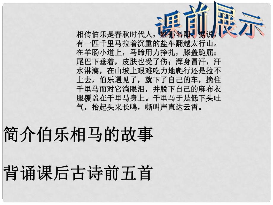 遼寧省燈塔市第二初級(jí)中學(xué)八年級(jí)語文下冊(cè) 23 馬說課件 新人教版_第1頁