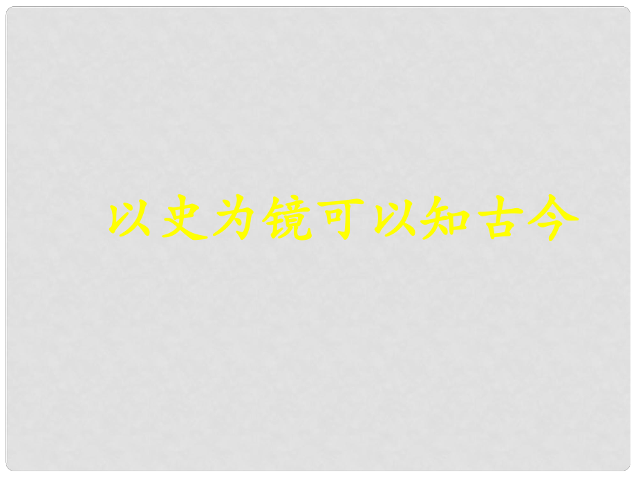 山東省優(yōu)質課評選七年級歷史下冊 第15課明朝君權的加強課件 人教新課標版_第1頁