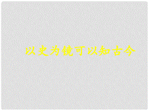 山東省優(yōu)質(zhì)課評(píng)選七年級(jí)歷史下冊(cè) 第15課明朝君權(quán)的加強(qiáng)課件 人教新課標(biāo)版