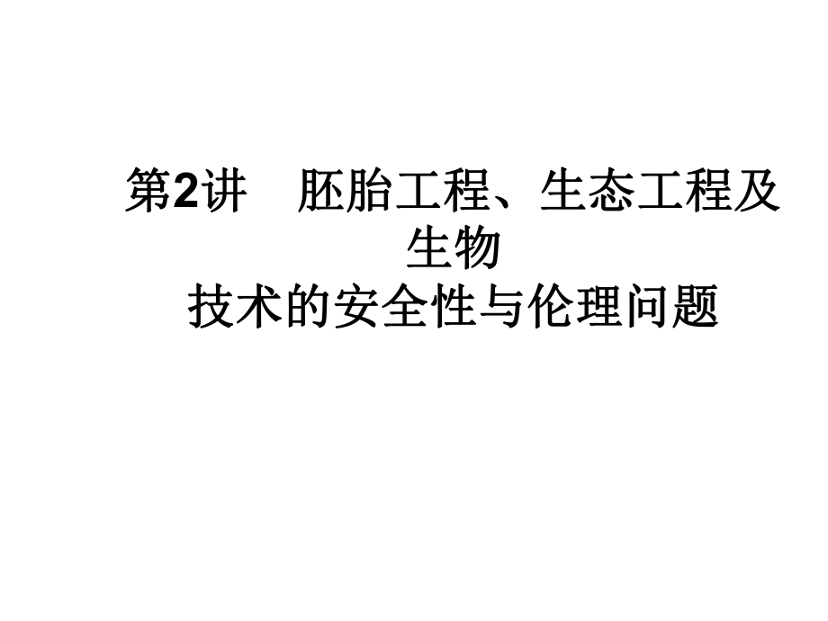 高考生物二轮复习 专题9 现代生物科技专题 2 胚胎工程、生态工程及生物技术的安全性与伦理问题课件_第1页