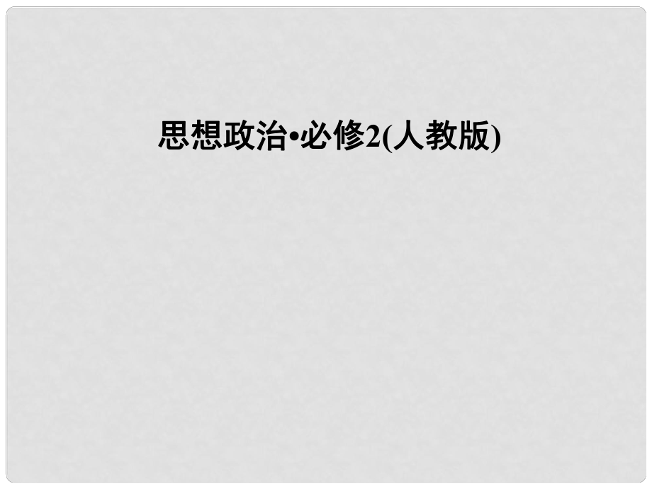 高中政治 第1單元 第1課 第1框題 人民民主專政 本質(zhì)是人民當家作主課件 新人教版必修2_第1頁