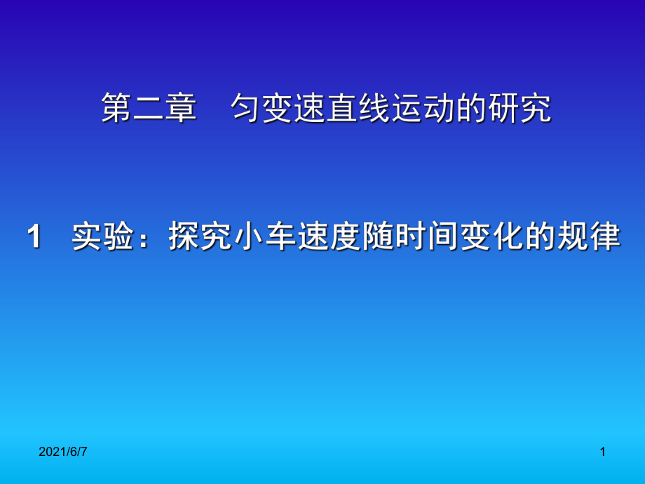 2.1《實(shí)驗(yàn)：探究小車速度隨時間變化的規(guī)律》PPT課件_第1頁