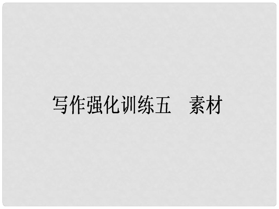 高考語文一輪復習 寫作強化訓練五 素材課件_第1頁