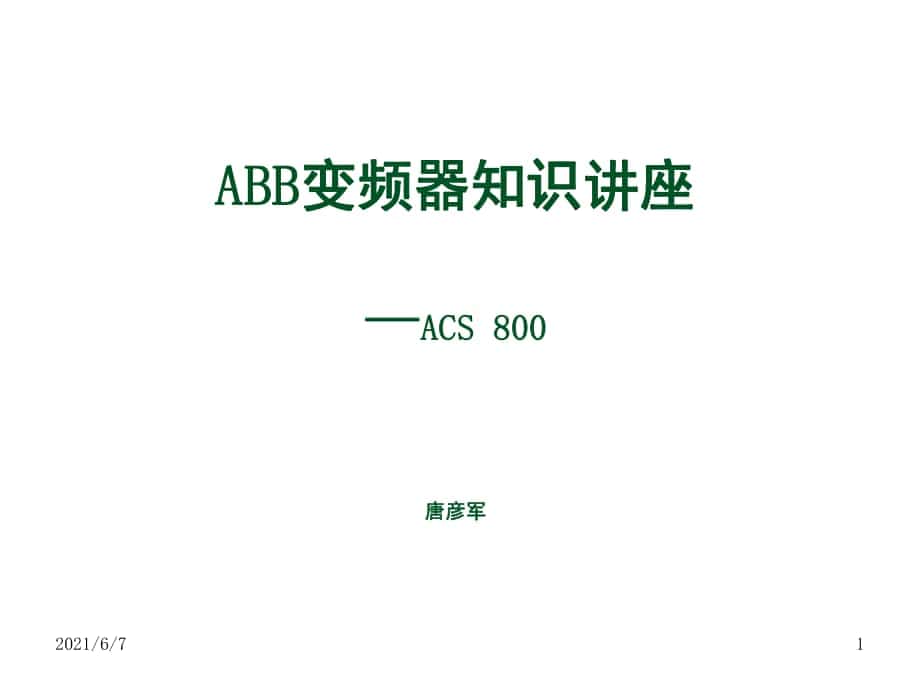 自动化-ACS800变频器知识培训PPT课件_第1页