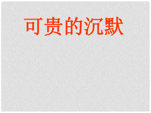 四年级语文上册 可贵的沉默课件3 北京版