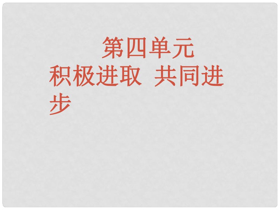 七年级政治下册 第四单元 积极进取 共同进步课件 北师大版_第1页