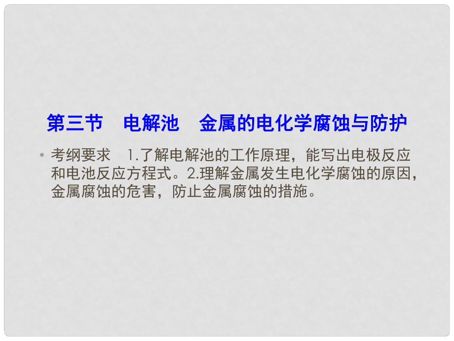 優(yōu)化探究高考化學總復習 6.3電解池 金屬的電化學腐蝕與防護課件_第1頁