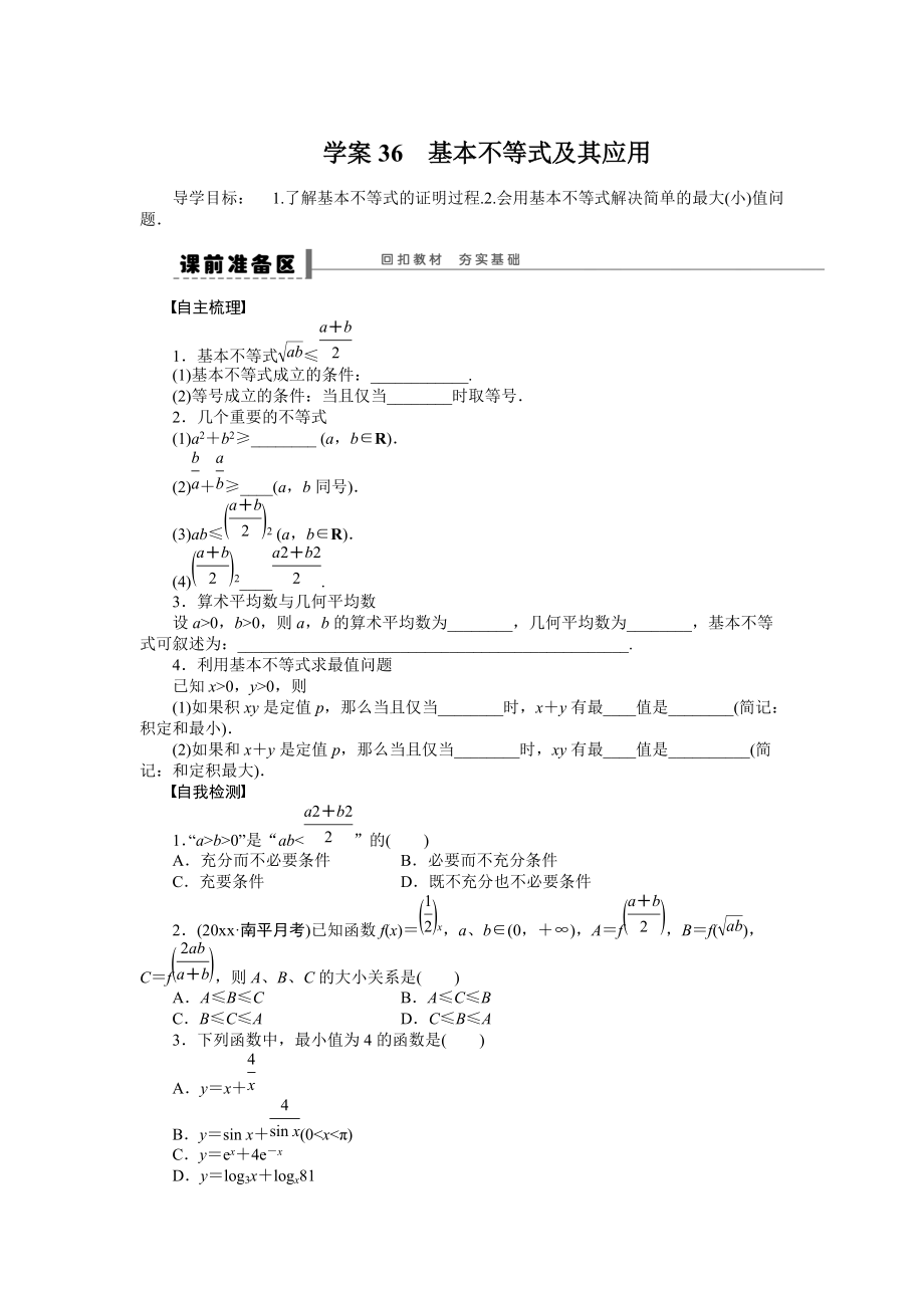 高考数学 理科一轮【学案36】基本不等式及其应用含答案_第1页