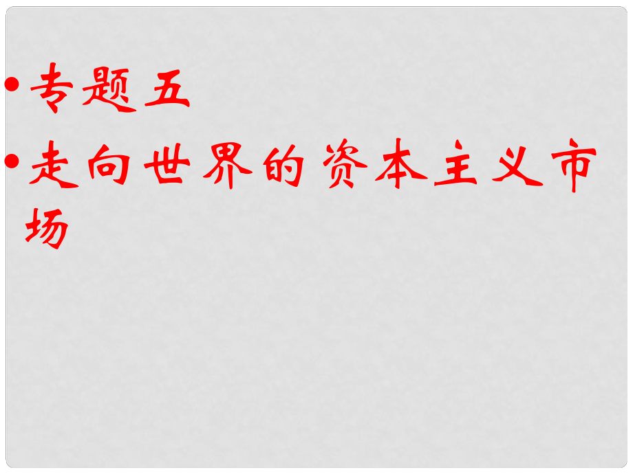 四川省成都市第七中學(xué)高中歷史 5.1開辟文明交往的航線課件 人民版必修2_第1頁