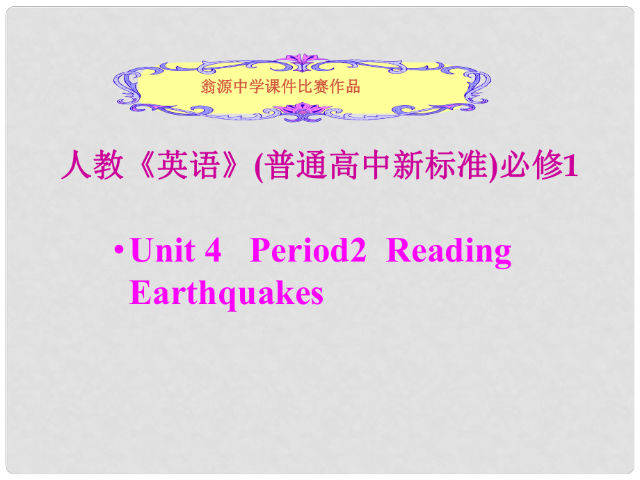 廣東省韶關市翁源縣翁源中學高中英語 Unit 4 Earthquakes reading 參賽7課件 新人教版必修1_第1頁