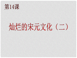 山東省夏津?qū)嶒?yàn)中學(xué)七年級(jí)歷史下冊 第14課 燦爛的宋元文化（二）課件 新人教版