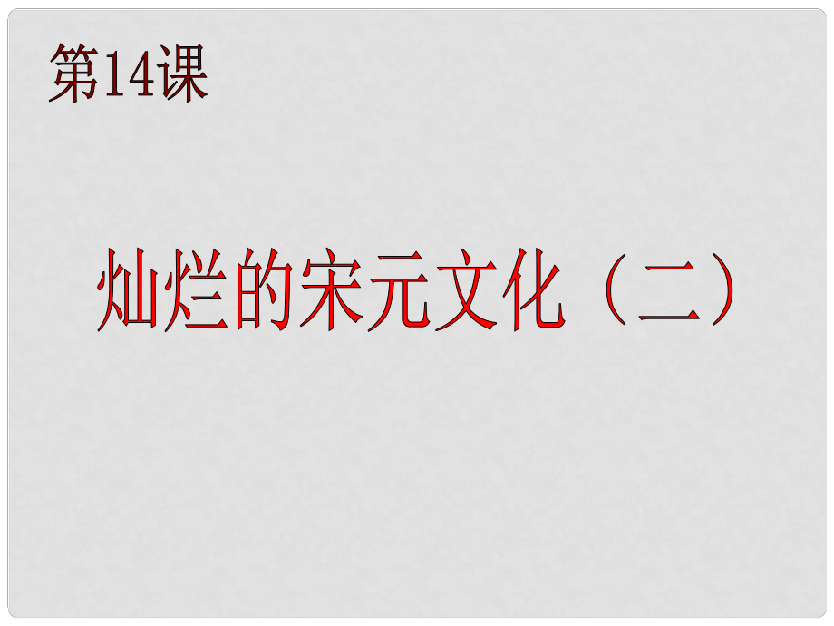 山東省夏津?qū)嶒?yàn)中學(xué)七年級歷史下冊 第14課 燦爛的宋元文化（二）課件 新人教版_第1頁