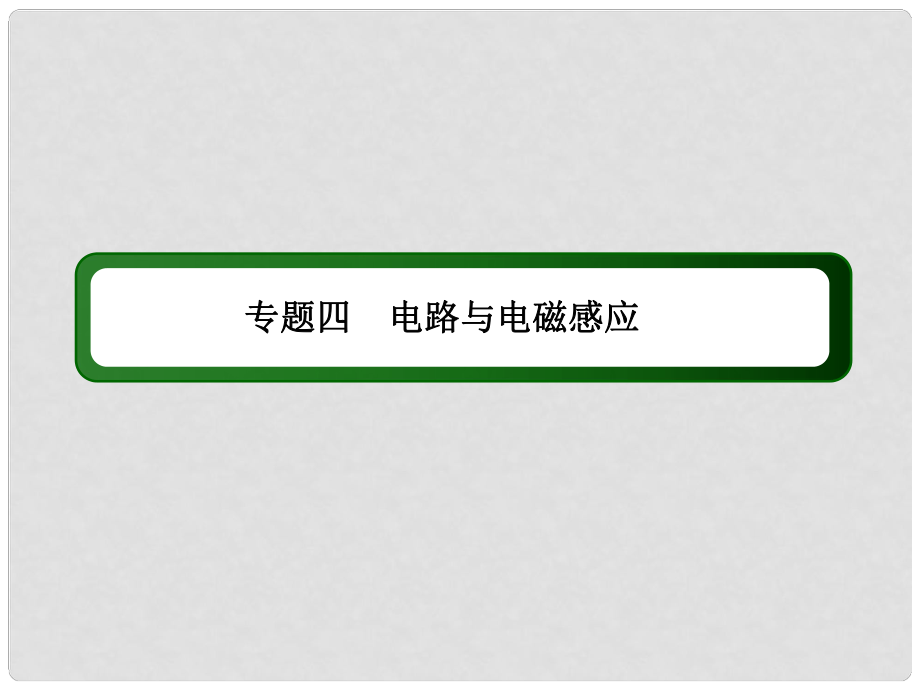 高考物理二轮专题复习 142 电磁感应定律及应用课件_第1页