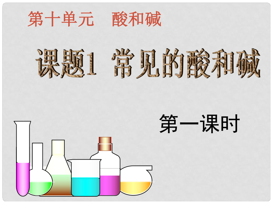 湖南省耒陽市冠湘中學(xué)九年級化學(xué)下冊 第十單元 課題1 常見的酸和堿課件1 新人教版_第1頁