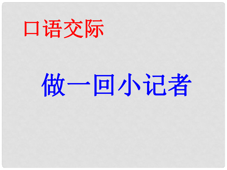 江蘇省丹陽市云陽學(xué)校七年級語文下冊《第一單元 口語交際》課件 （新版）蘇教版_第1頁