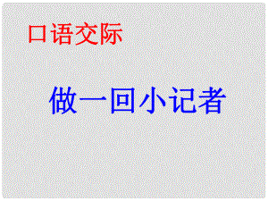 江蘇省丹陽市云陽學(xué)校七年級語文下冊《第一單元 口語交際》課件 （新版）蘇教版