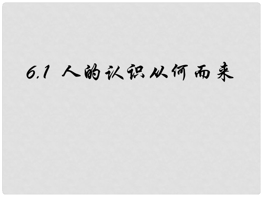 河北省抚宁县第六中学高中政治 6.1人的认识从何而来课件 新人教版必修4_第1页