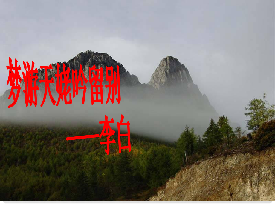 甘肅省慶陽(yáng)市寧縣第五中學(xué)高中語(yǔ)文 第二單元 第3課 夢(mèng)游天姥吟留別課件 新人教版選修《中國(guó)古代詩(shī)歌散文欣賞》_第1頁(yè)