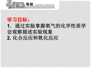 高效課堂寶典訓練九年級化學上冊 第2單元 課題2 氧氣課件2 （新版）新人教版