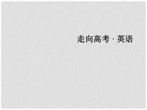 高考英語二輪復習 第一部分 微專題強化練 七 書面表達3 （半）開放式作文課件