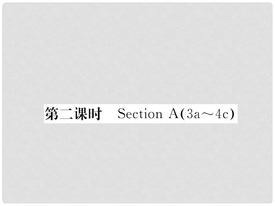 八年級(jí)英語下冊(cè) Unit 8 Have you read Treasure Island yet（第2課時(shí)）Section A（3a4c）課件 （新版）人教新目標(biāo)版_第1頁