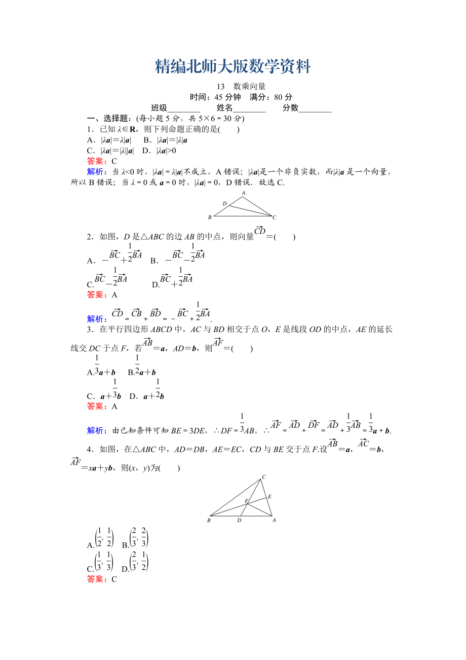 精編數(shù)學(xué)北師大版必修4練習(xí)：13 數(shù)乘向量 Word版含解析_第1頁