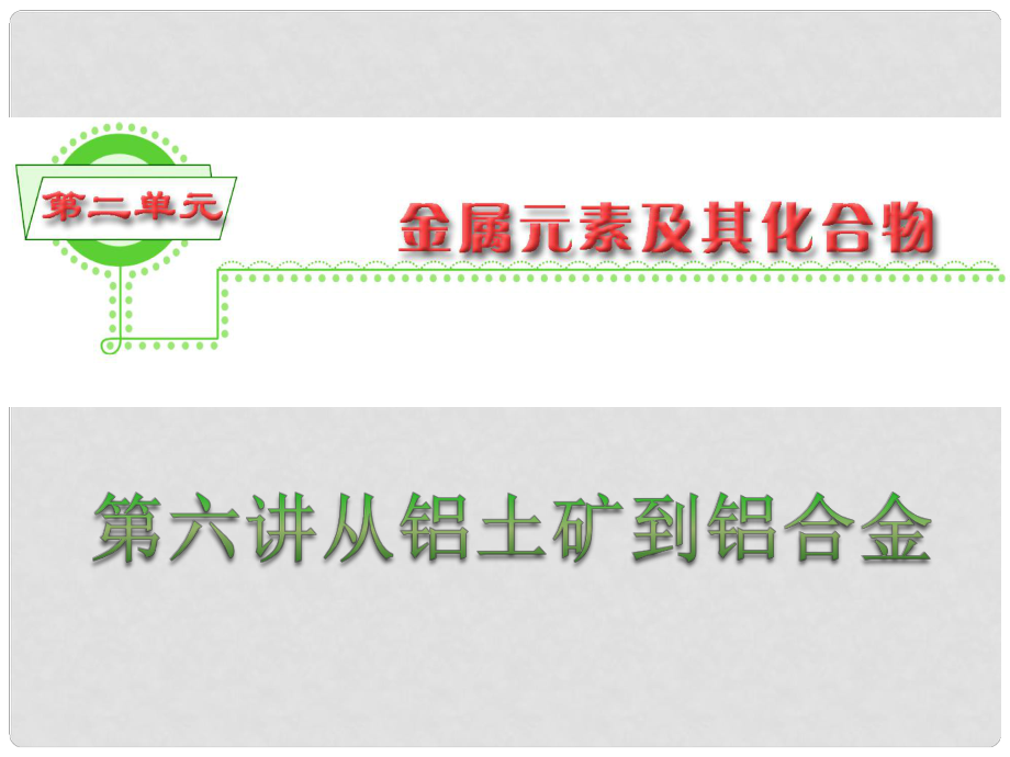 浙江省高三化學(xué) 第2單元6講 從鋁土礦到鋁合金課件 新人教版_第1頁