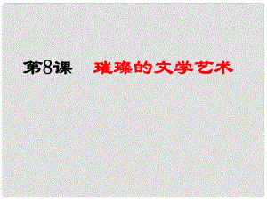 山東省濱州市無棣縣信陽鎮(zhèn)中學七年級歷史下冊 第8課 璀璨的文學藝術課件 北師大版