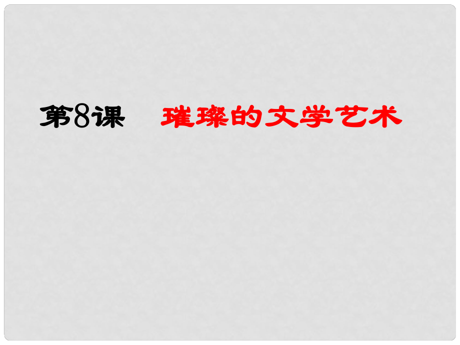 山東省濱州市無棣縣信陽鎮(zhèn)中學(xué)七年級歷史下冊 第8課 璀璨的文學(xué)藝術(shù)課件 北師大版_第1頁