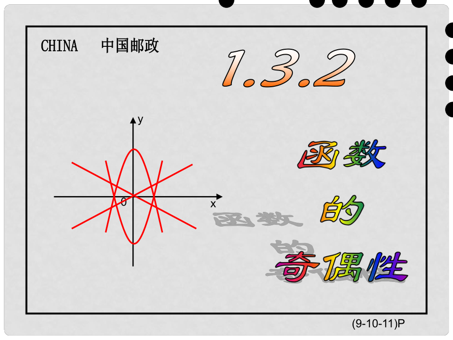 浙江省嘉兴市第三中学高中数学 第一章《函数奇偶性》课件 新人教版必修1_第1页