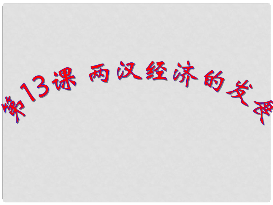 山東省郯城第三中學(xué)七年級歷史上冊 第13課 兩漢經(jīng)濟的發(fā)展課件 新人教版_第1頁