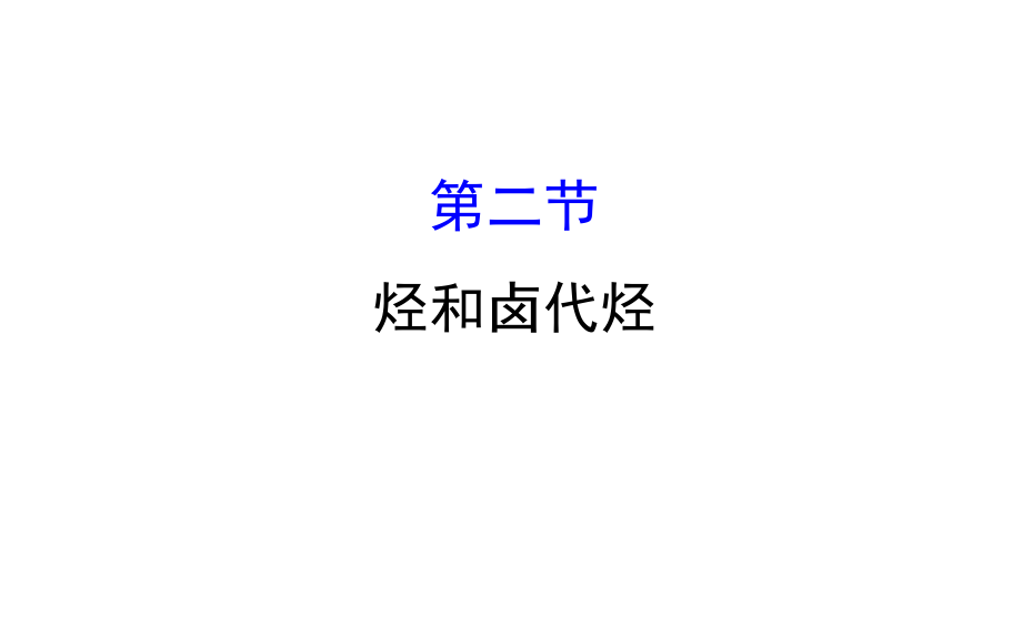 高考化學(xué)一輪復(fù)習(xí) 第九章（B）有機(jī)化學(xué)基礎(chǔ) 第二節(jié) 烴和鹵代烴課件_第1頁