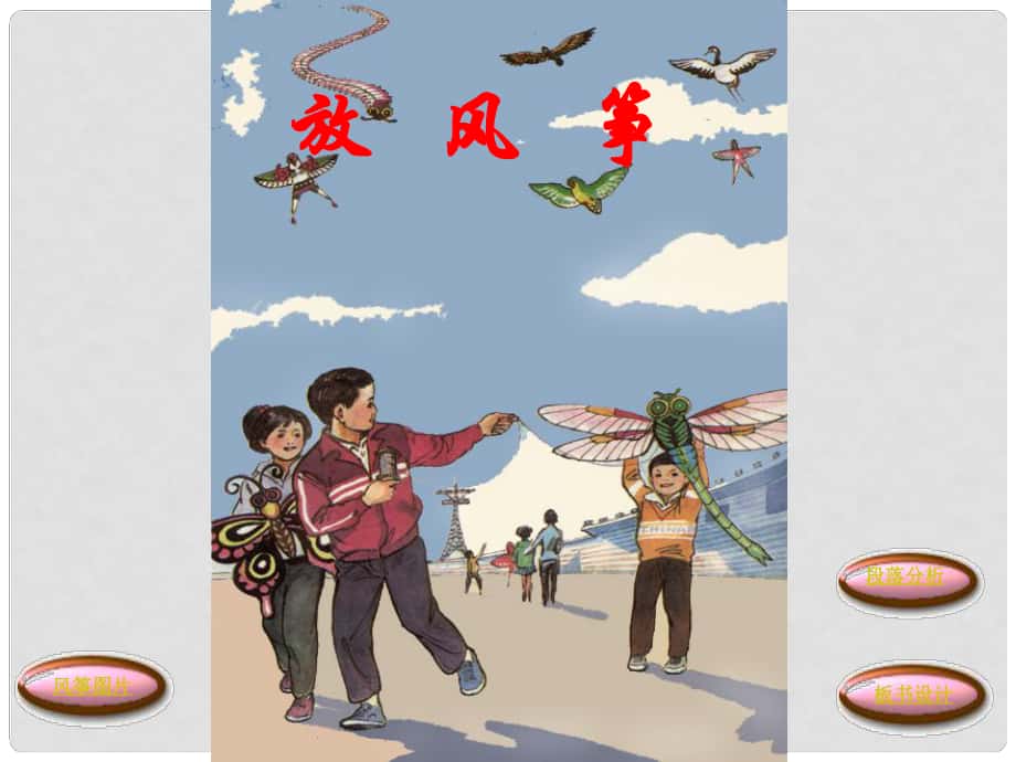 三年级语文下册《放风筝》课件2 北京版_第1页