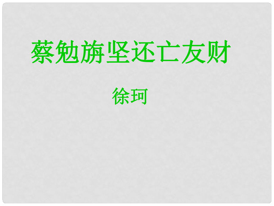 廣西中峰鄉(xiāng)育才中學七年級語文上冊 28 古文兩則課件 語文版_第1頁