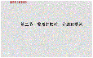 高考化學 第十四章 第二節(jié) 物質的檢驗、分離和提純課件 新人教版