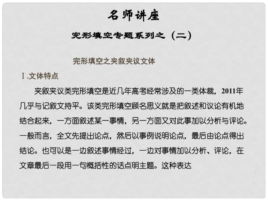 天津市太平村中学高中英语 名师讲座 完形填空 夹叙夹议文体课件 新人教版_第1页