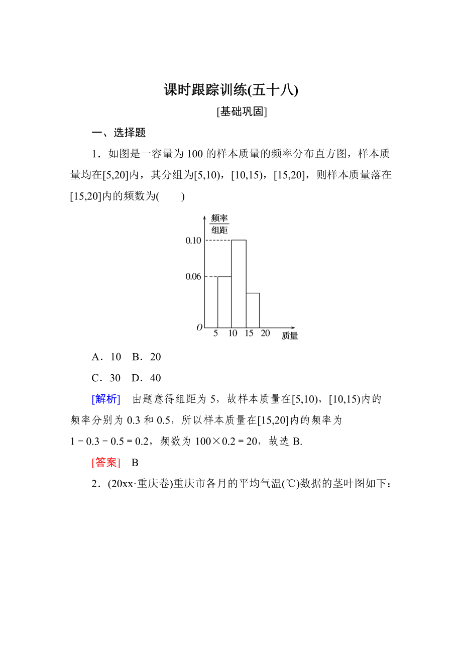 与名师对话高三数学文一轮复习课时跟踪训练：第十一章 统计与统计案例、算法 课时跟踪训练58 Word版含解析_第1页