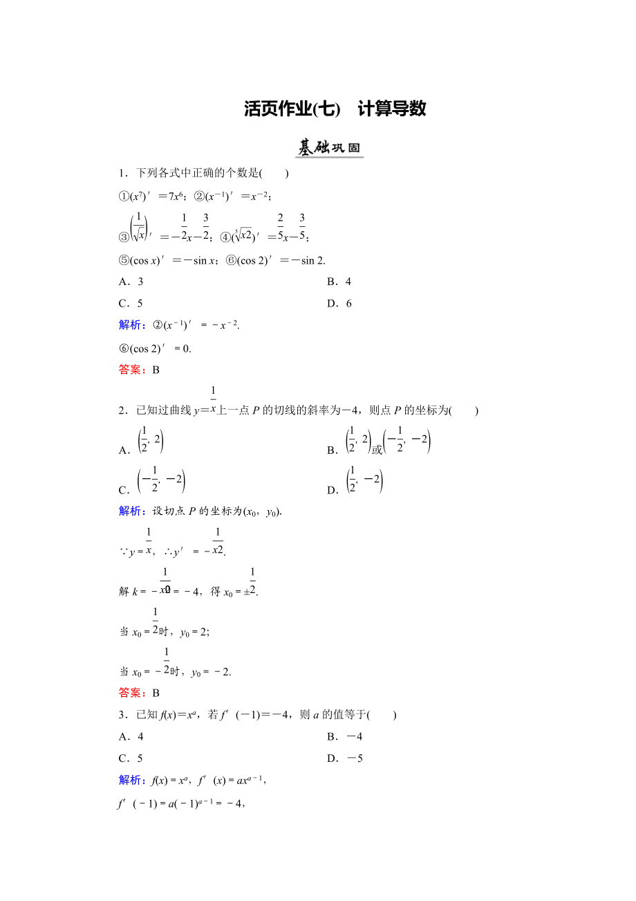 数学同步优化指导北师大版选修22练习：第2章 3 计算导数 活页作业7 Word版含解析_第1页