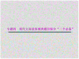 湖北省高考語文二輪復(fù)習(xí)資料 專題四 現(xiàn)代文閱讀客觀類題目保分“二個必備”必備一 明確客觀題命制的規(guī)律和手段課件