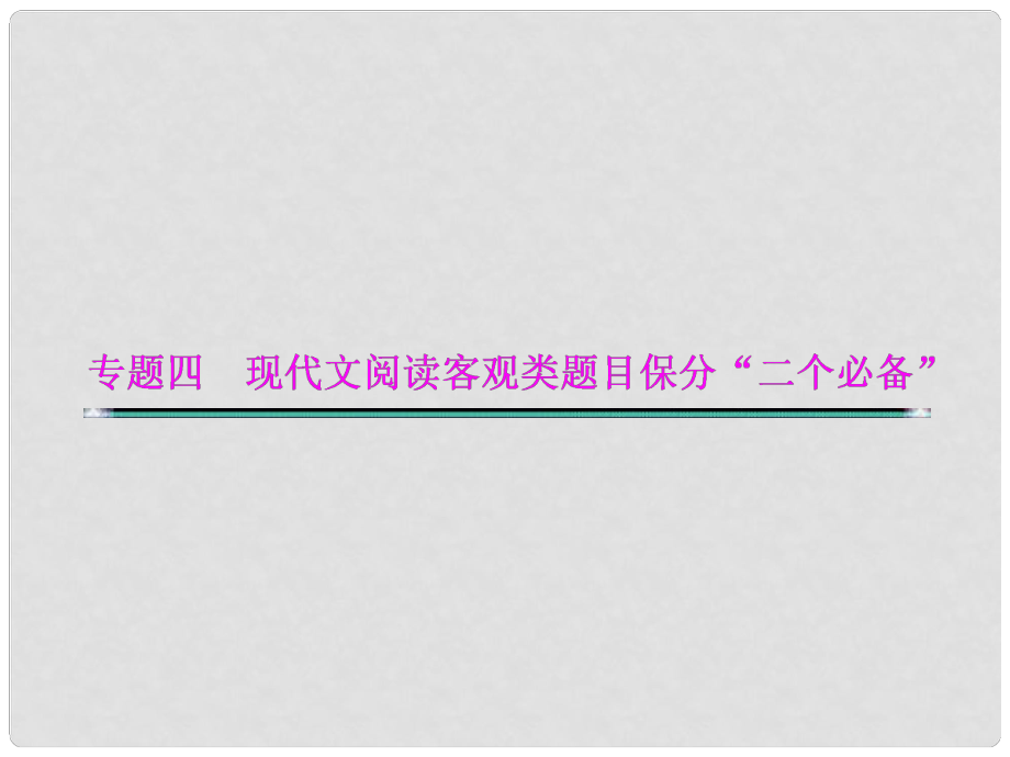 湖北省高考語文二輪復(fù)習(xí)資料 專題四 現(xiàn)代文閱讀客觀類題目保分“二個(gè)必備”必備一 明確客觀題命制的規(guī)律和手段課件_第1頁