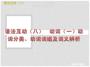 中考英語二輪復習 語法專題篇語法互動（八） 動詞分類、動詞詞組及詞義辨析課件