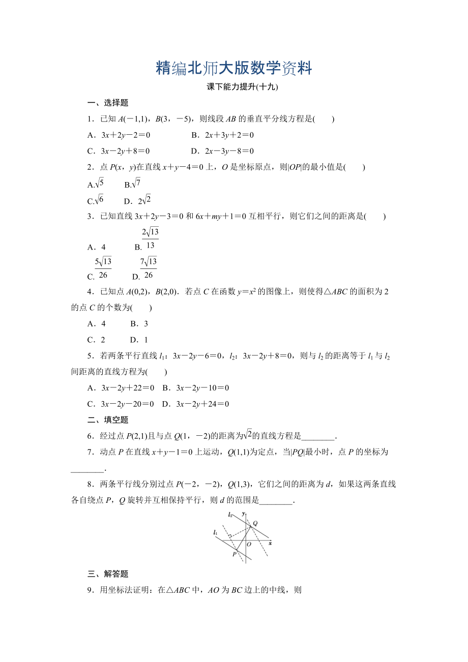 精編高中數(shù)學(xué)北師大版必修2 課下能力提升：十九 Word版含解析_第1頁(yè)