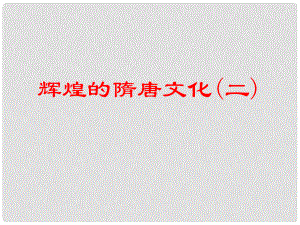 山東省廣饒縣花官鎮(zhèn)中心初中七年級歷史下冊 第8課 輝煌的隋唐文化（二）課件 新人教版